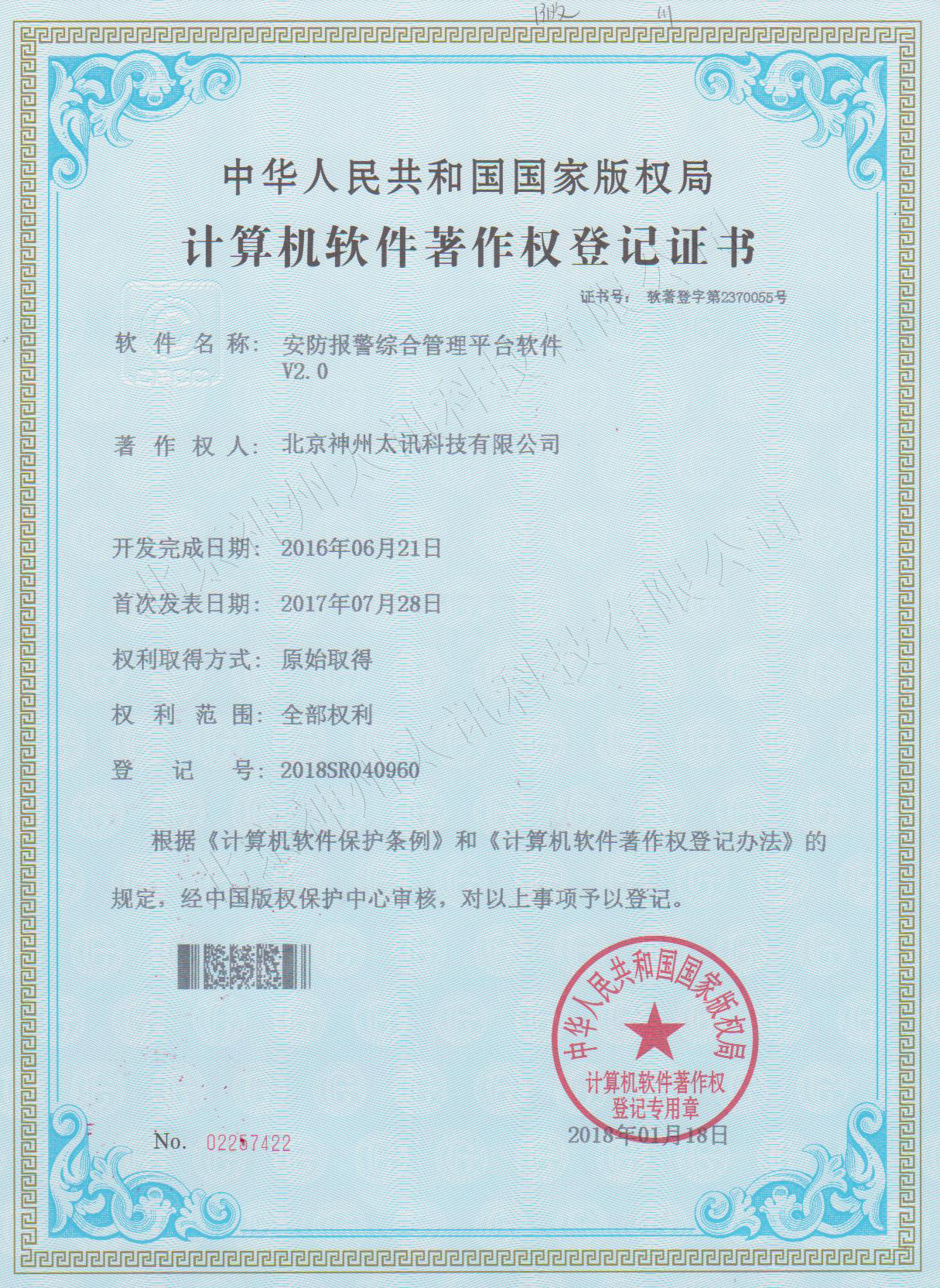 報警軟件著作權