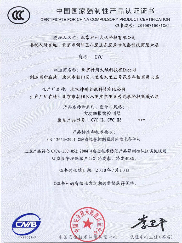 報警主機3C