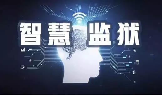 智慧城市后，“智慧監(jiān)獄” 來了，你準(zhǔn)備好了嗎？