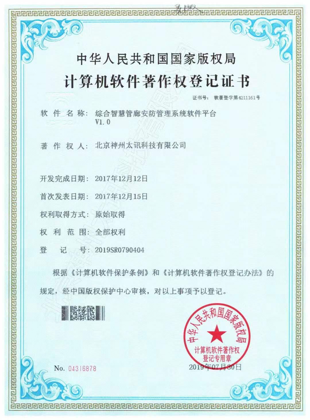 智慧管廊綜合管理系統(tǒng)軟著