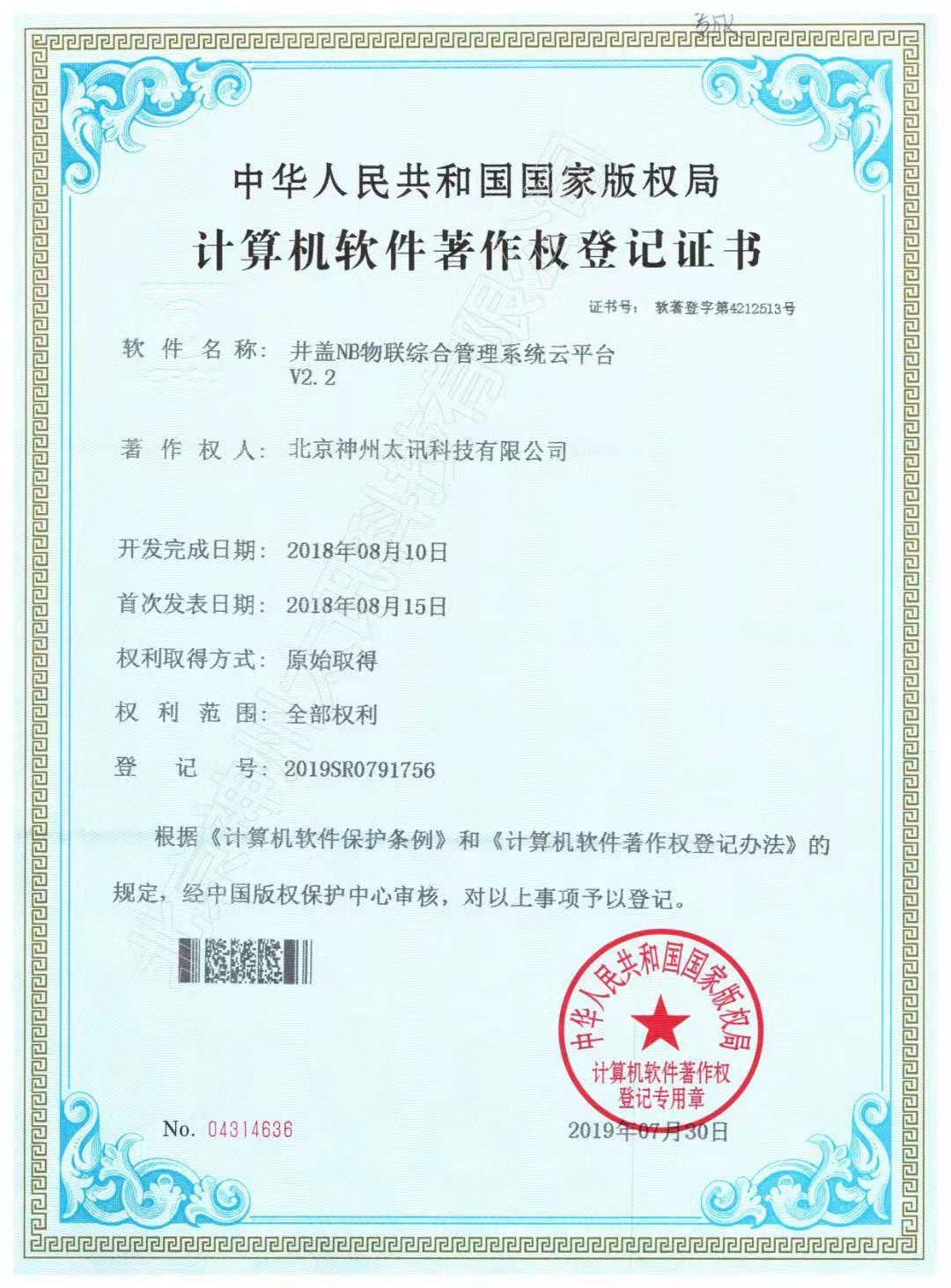 井蓋NB物聯報警系統(tǒng)軟著