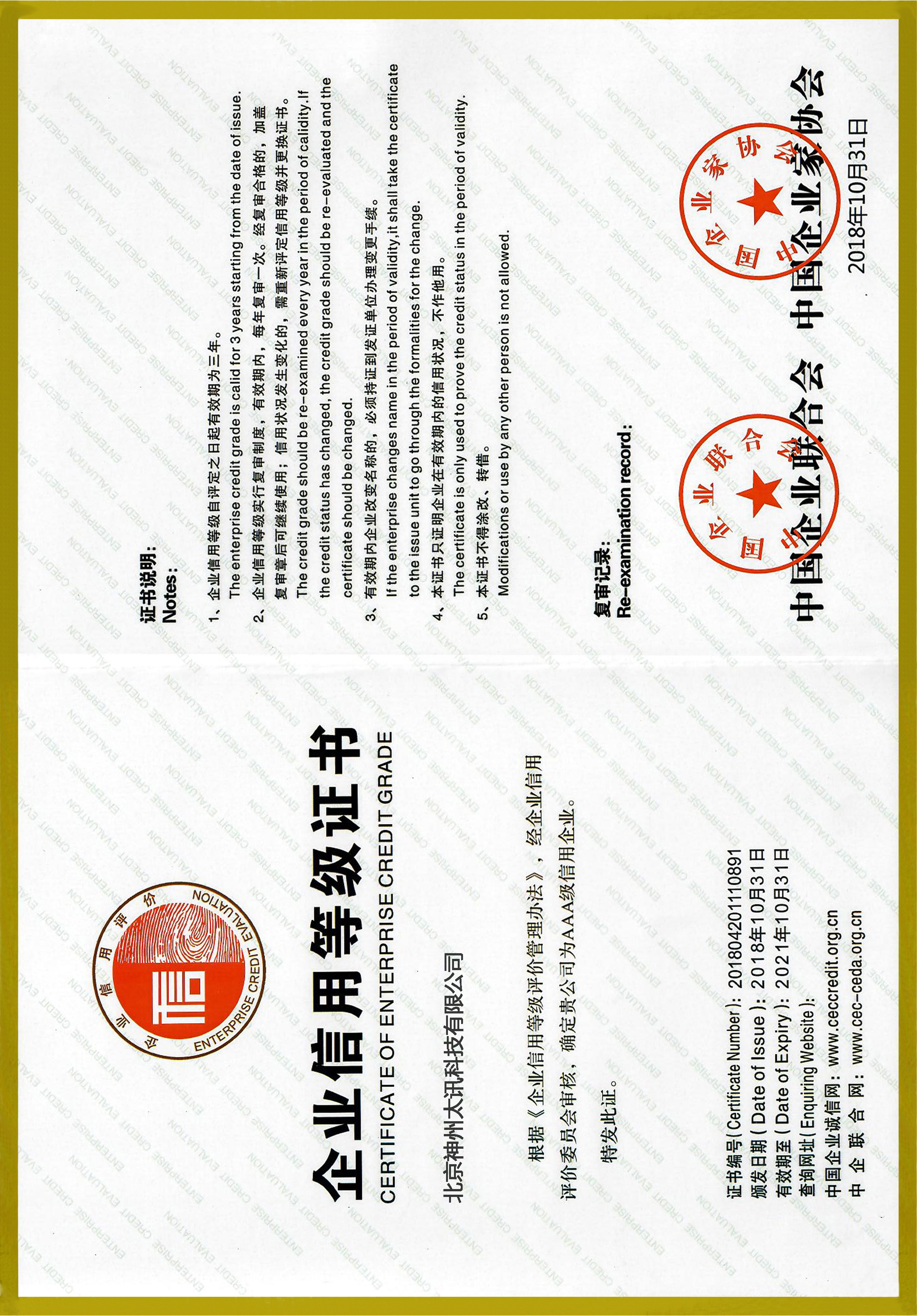 企業(yè)AAA級信用證書