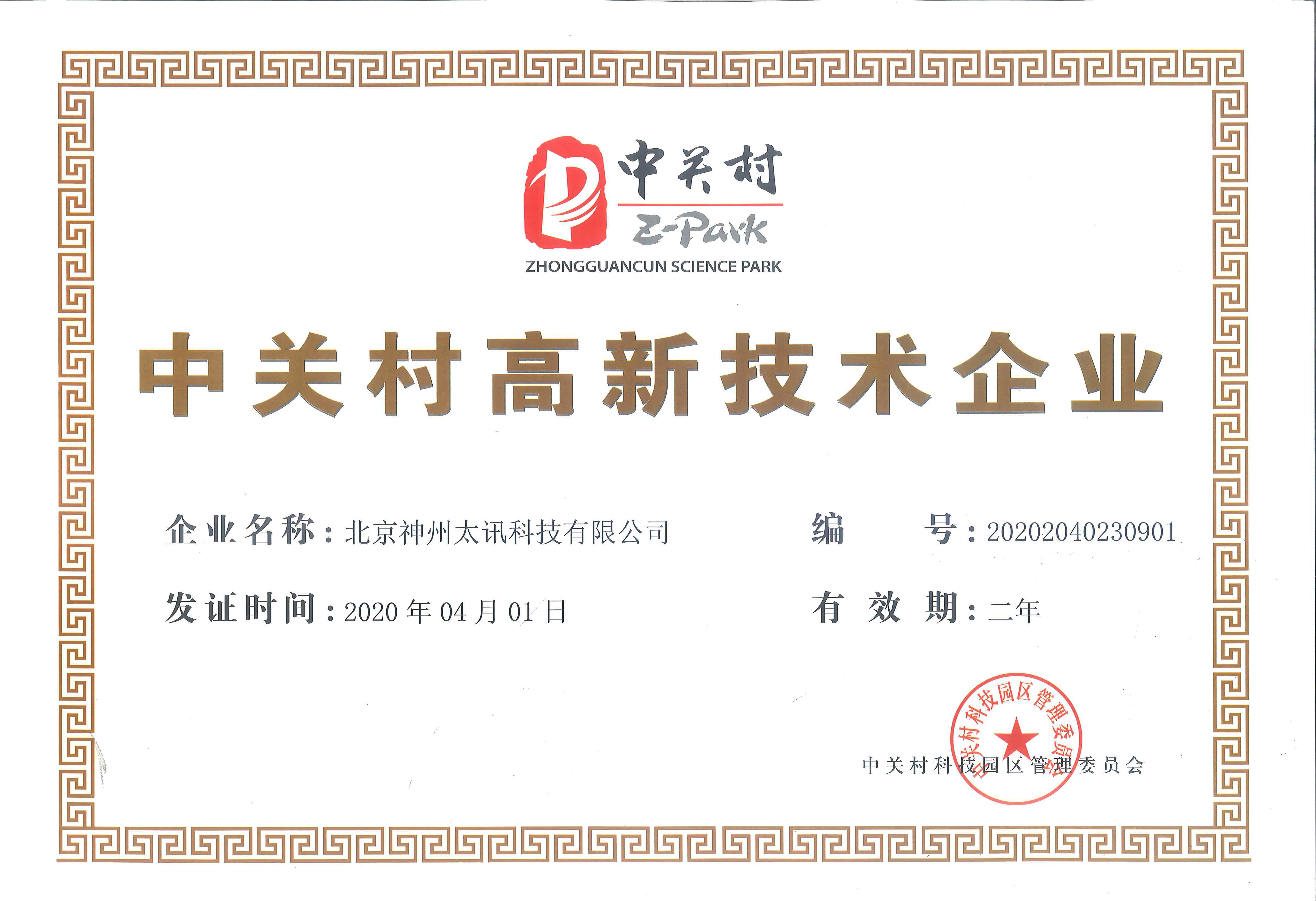 慶祝我公司順利通過中關(guān)村高新技術(shù)企業(yè)認(rèn)定！
