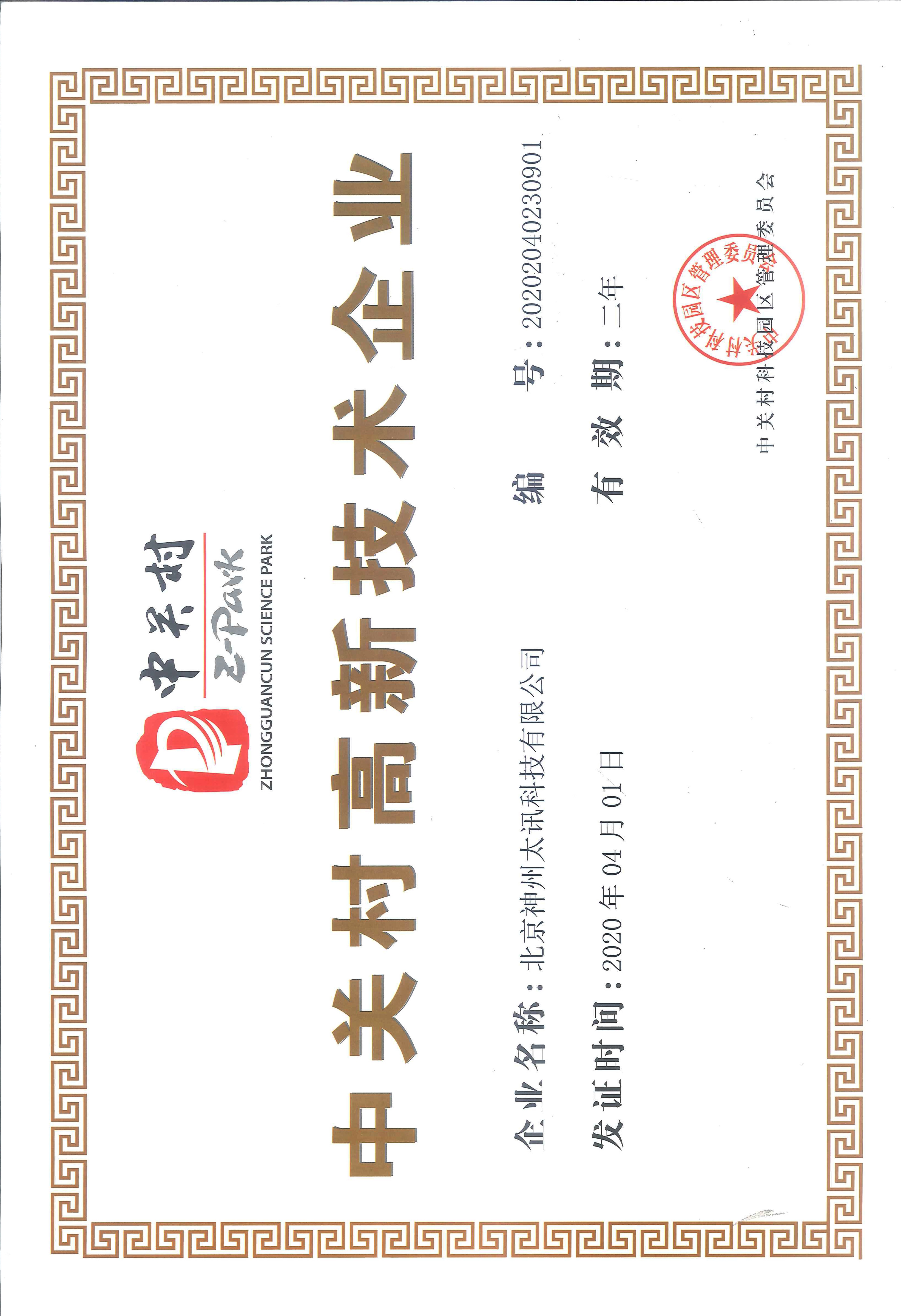中關村高新技術企業(yè)證書