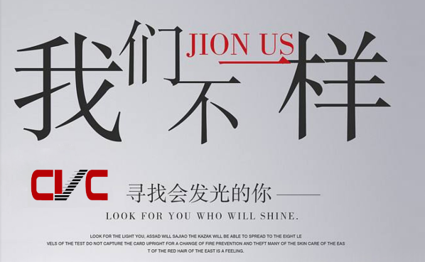 CVC因業(yè)務(wù)發(fā)展需要，面向社會(huì)誠征英才，歡迎加入我們團(tuán)隊(duì)！