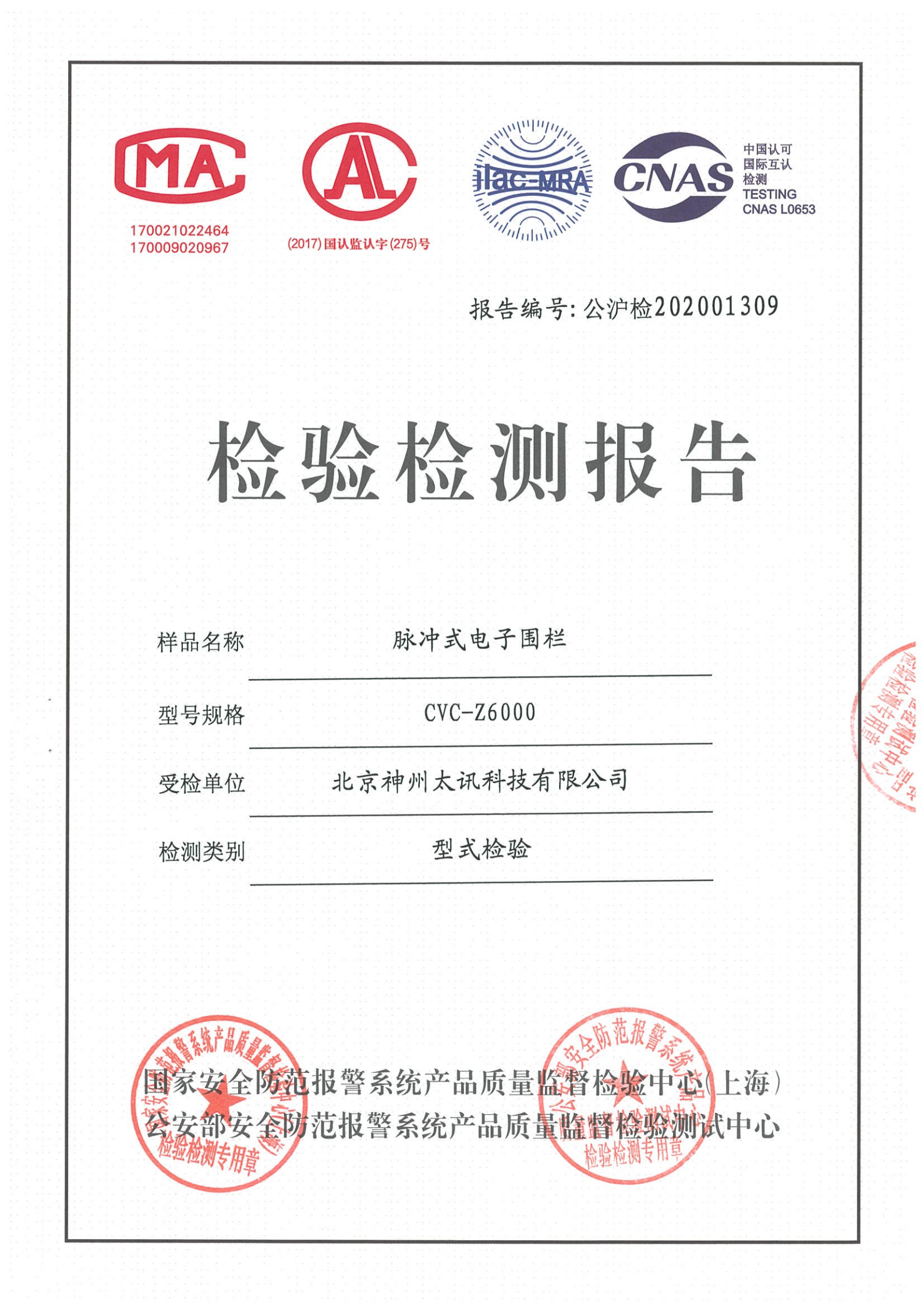電子圍欄檢測報告證書