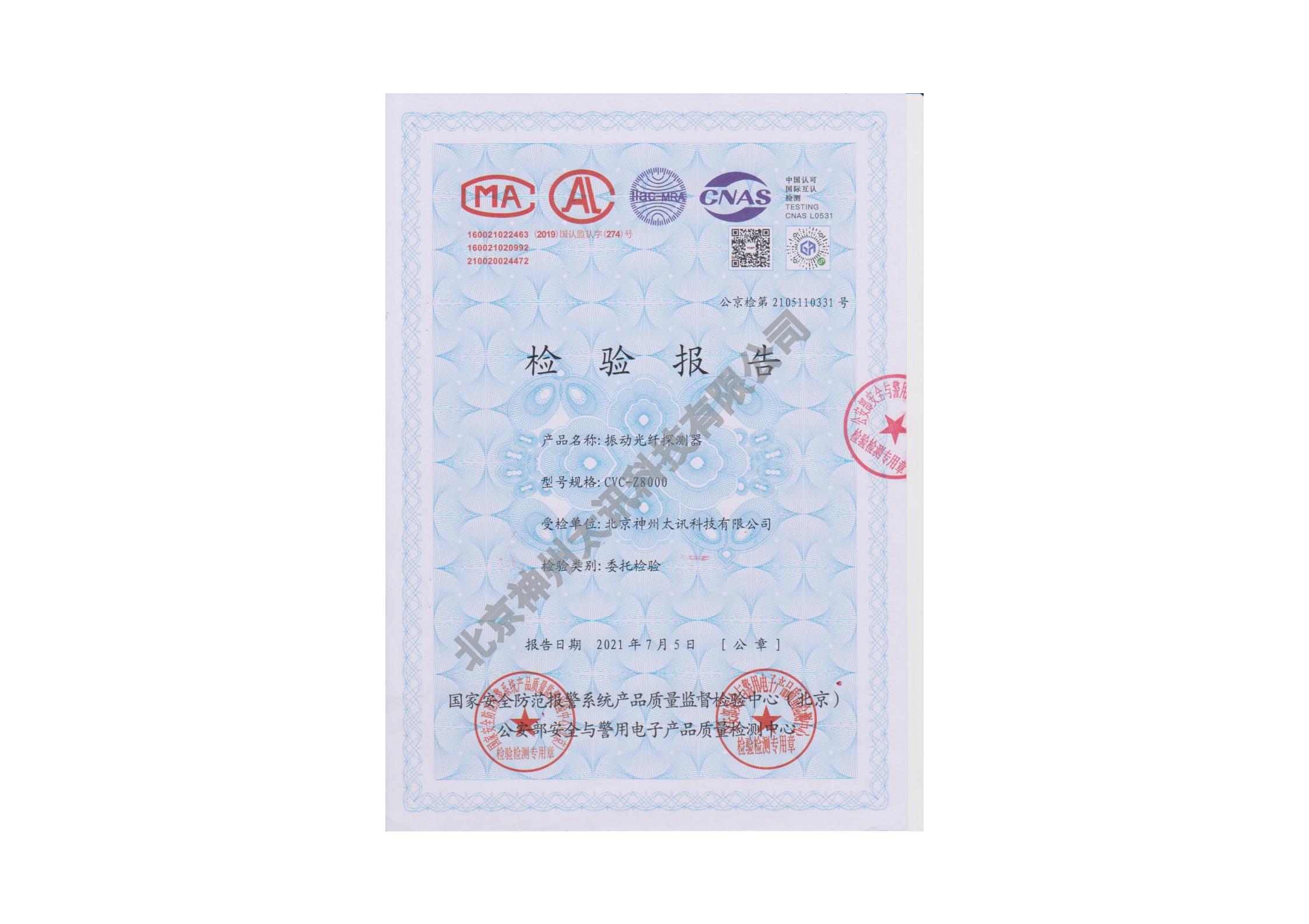 CVC振動(dòng)光纖最新升級版檢測報(bào)告通過公安部檢測