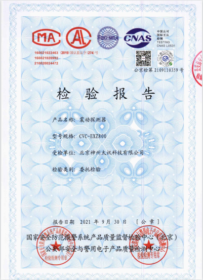 震動探測器檢測報告