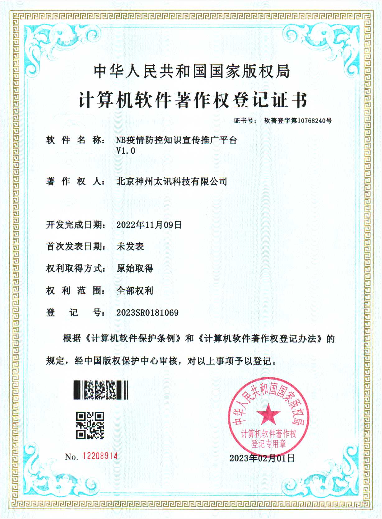 NB疫情防空平臺(tái)管理系統(tǒng)軟著