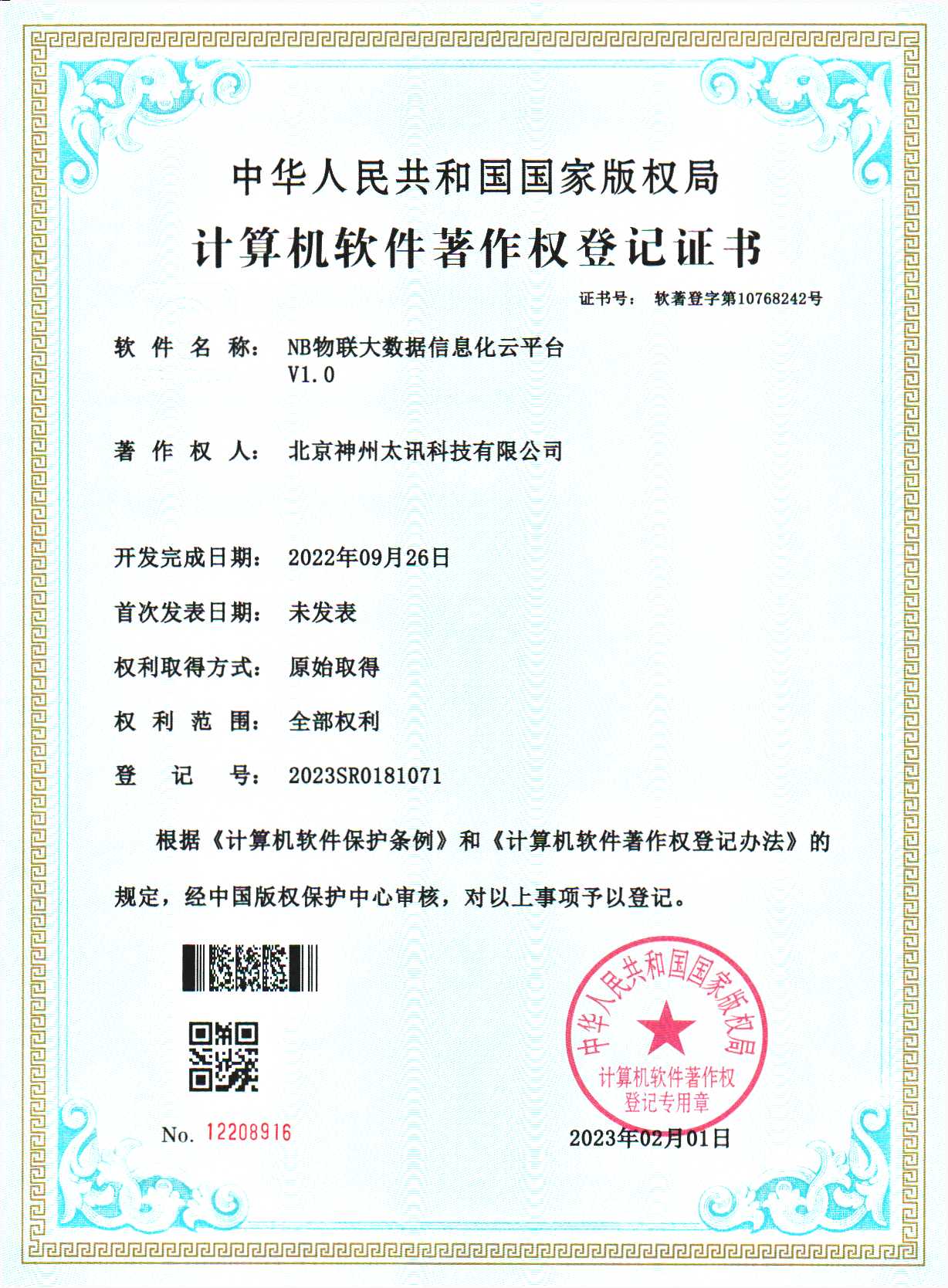 NB物聯(lián)大數(shù)據(jù)平臺(tái)軟著