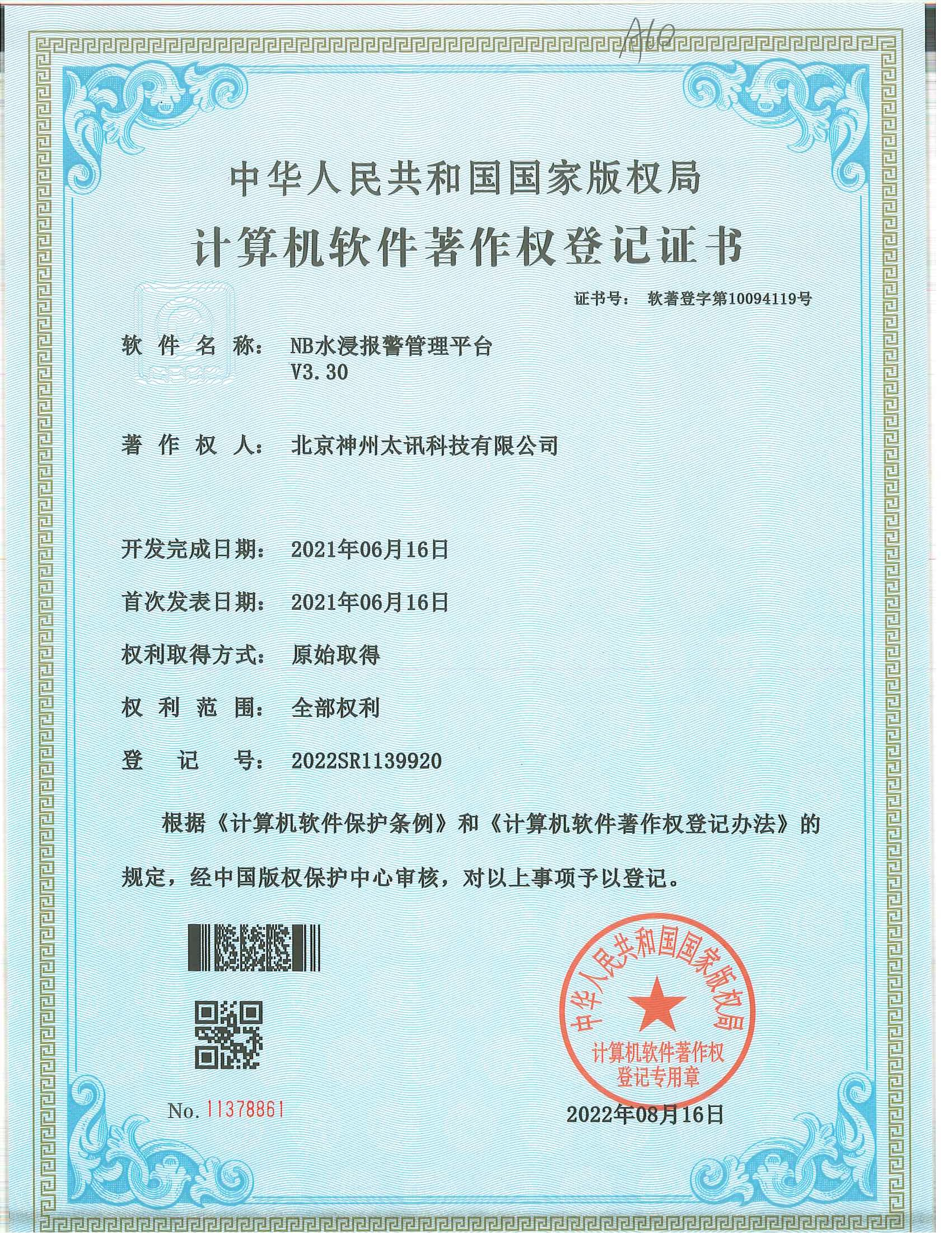 NB水浸管理平臺軟著