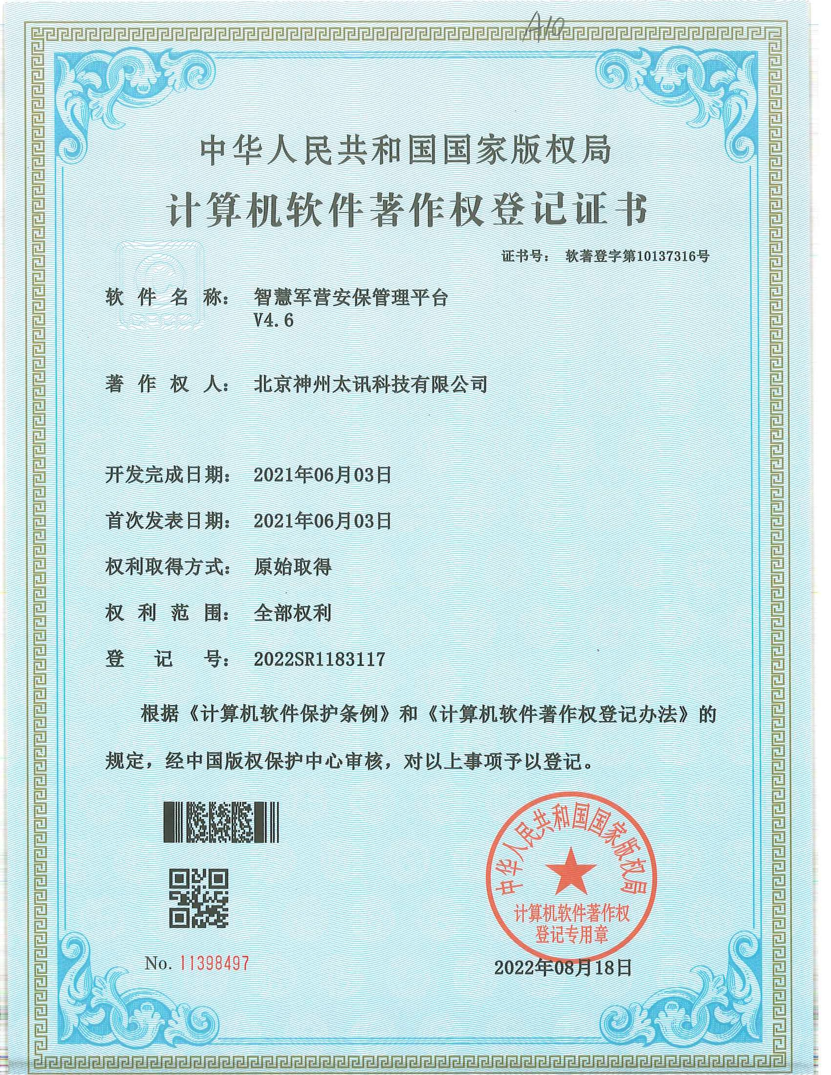 智慧軍營(yíng)安保管理系統(tǒng)軟著