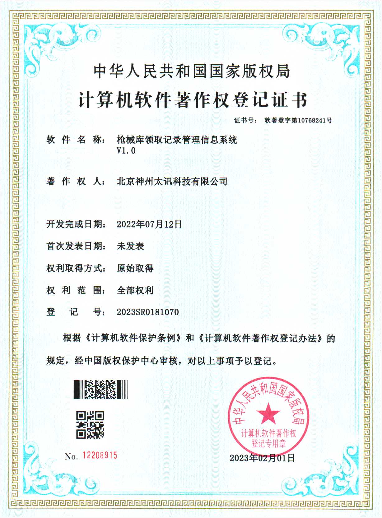 槍械庫(kù)領(lǐng)取記錄管理系統(tǒng)軟著