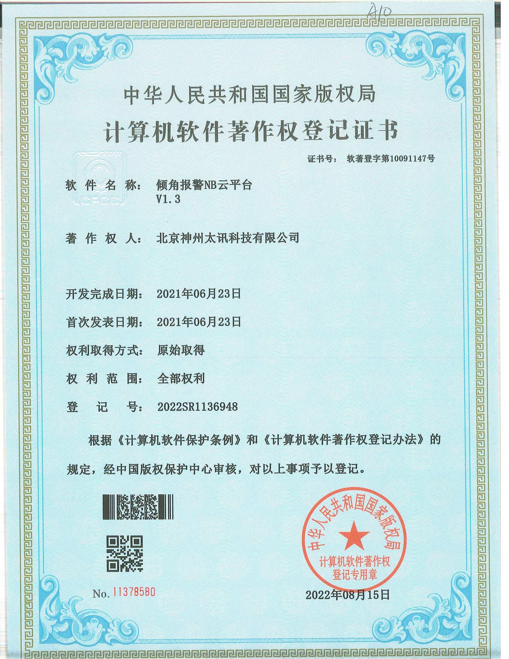 傾角報(bào)警NB管理軟著