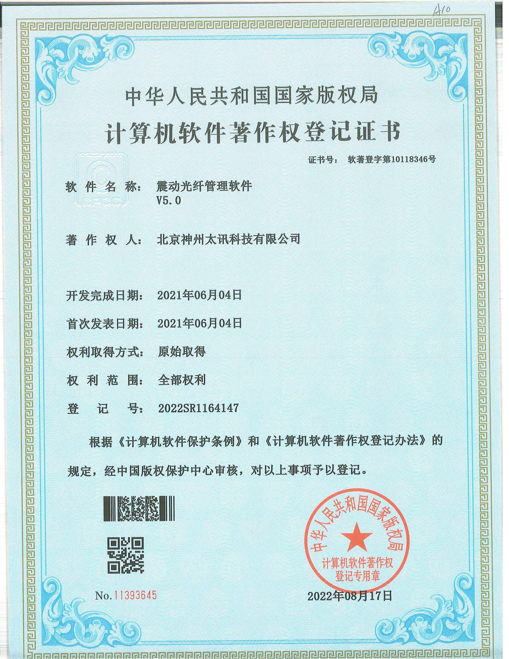 震動(dòng)光纖管理系統(tǒng)軟著