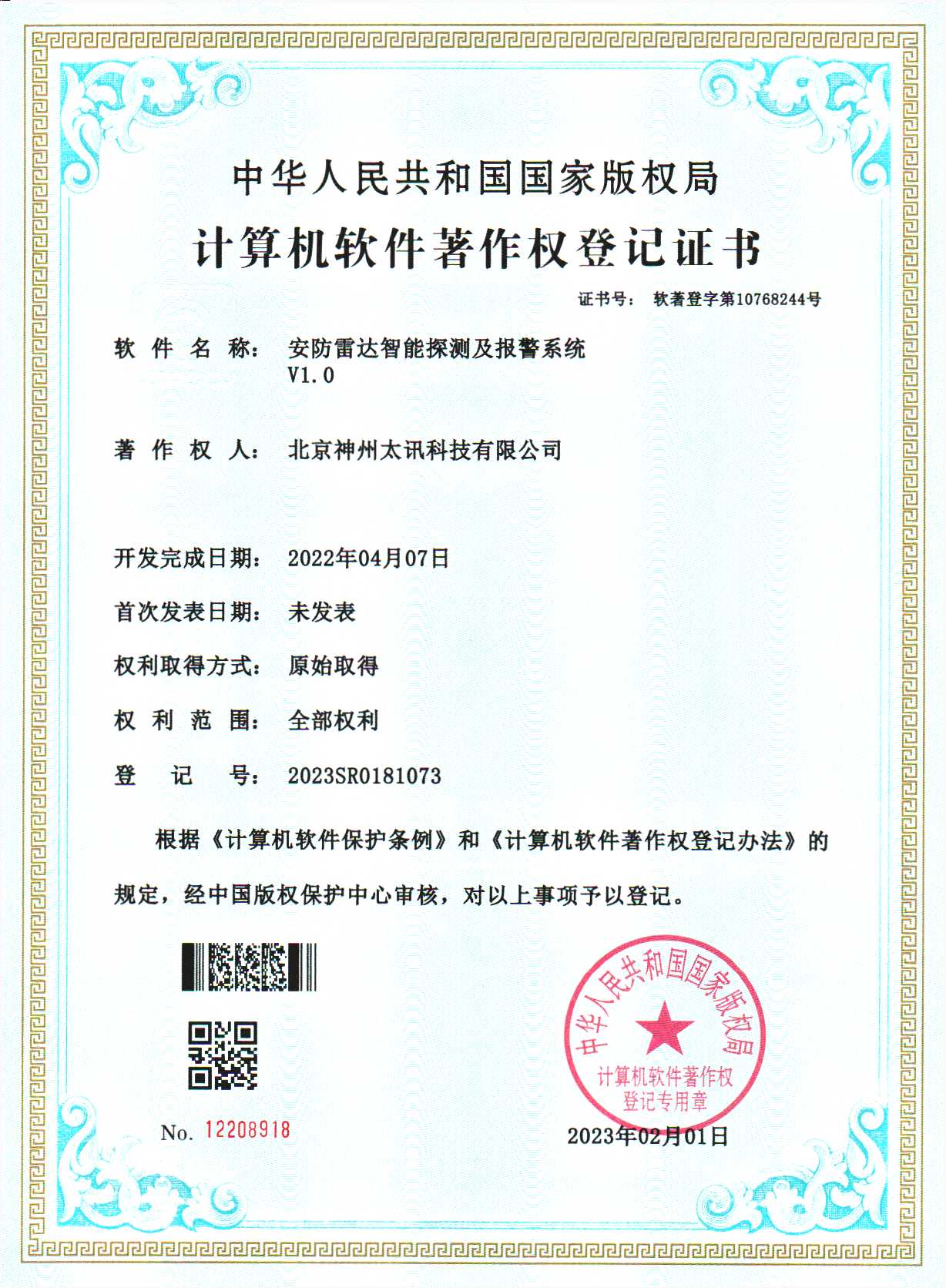 安防雷達(dá)智能探測(cè)報(bào)警系統(tǒng)軟著