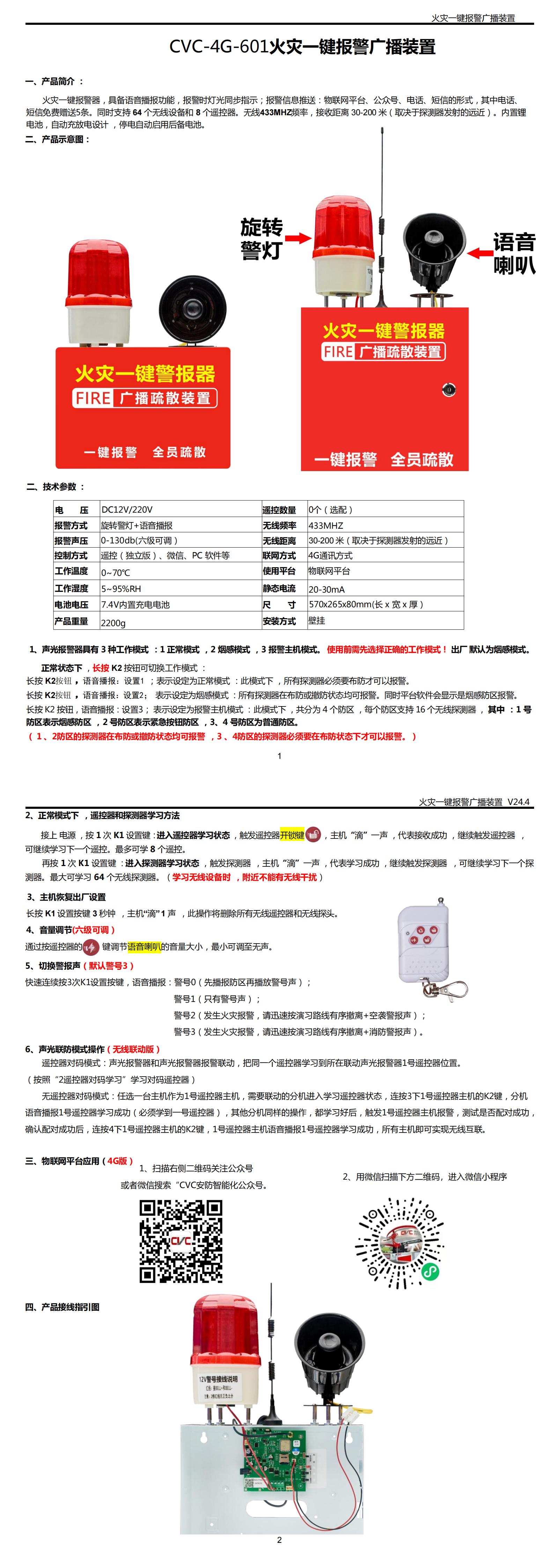CVC-4G-601火災(zāi)一鍵報(bào)警廣播裝置說明書_00.jpg