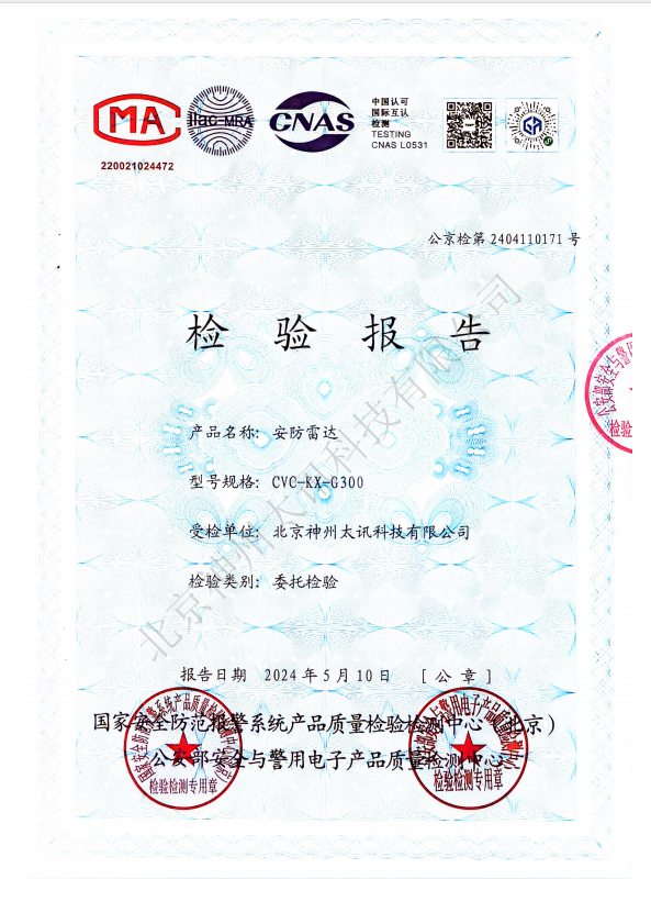 CVC新款安防雷達(dá)升級版檢測通過公安部檢測